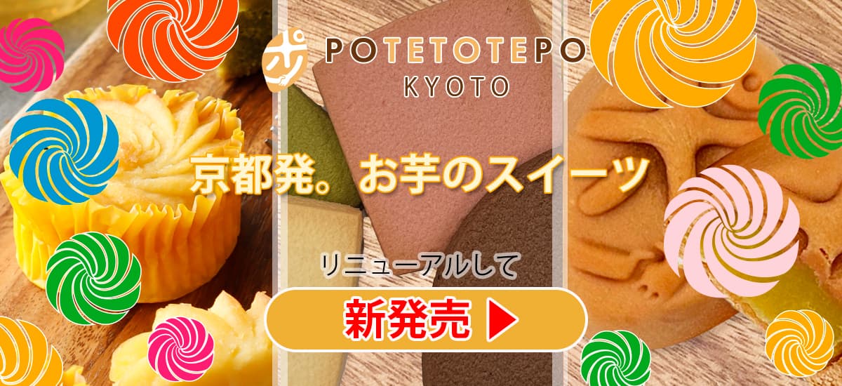 スイートポテト