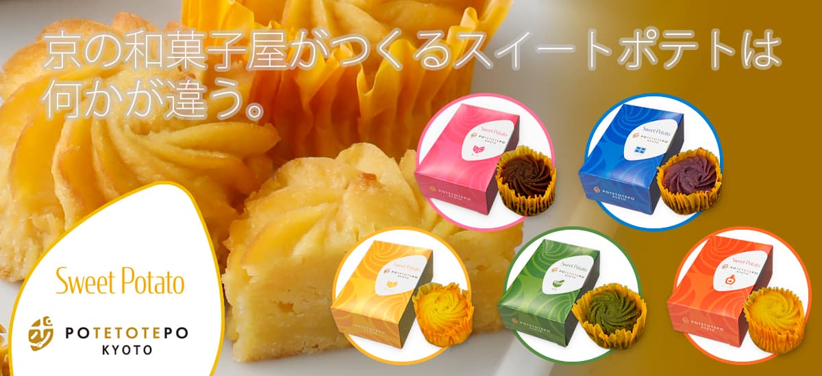 スイートポテト