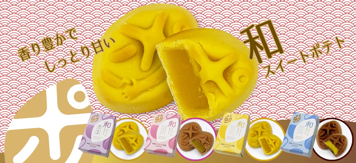 ポテトテポ　和スイートポテト