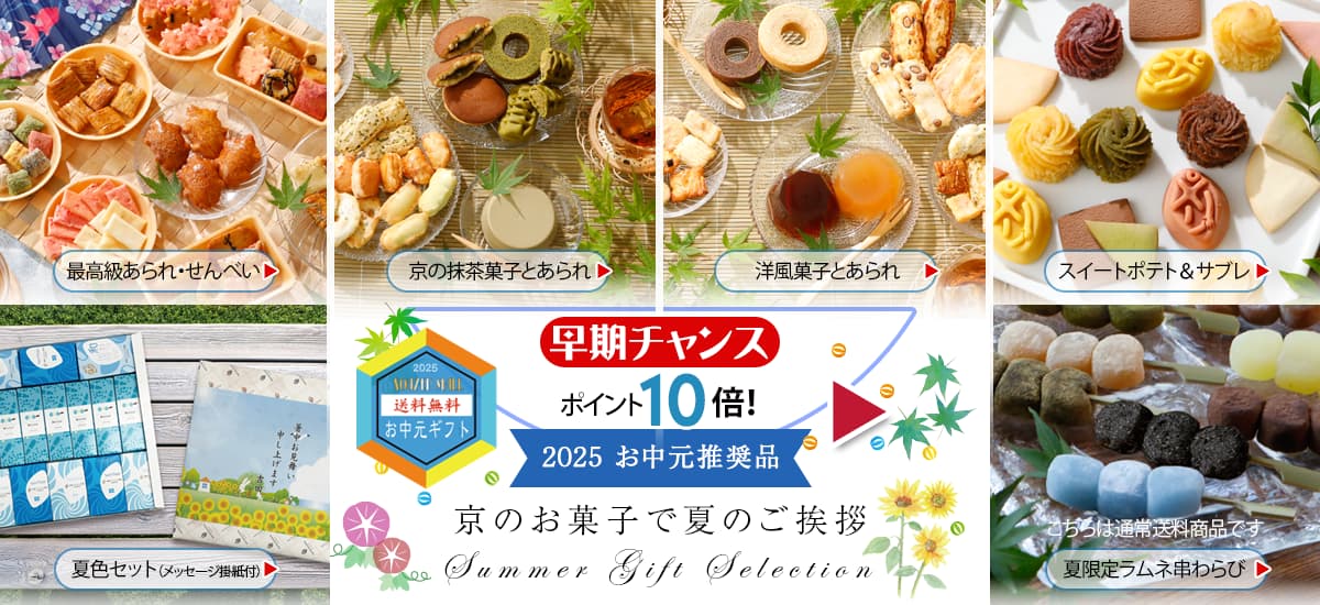 夏のご贈答セレクション　早期チャンス！ポイント１０倍