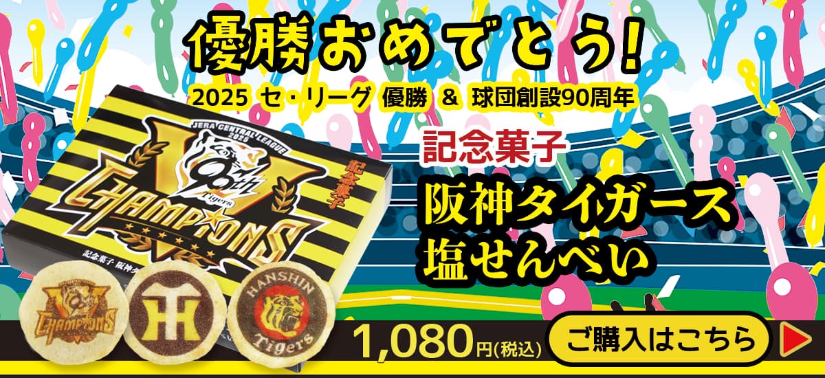 タイガース優勝おめでとう！