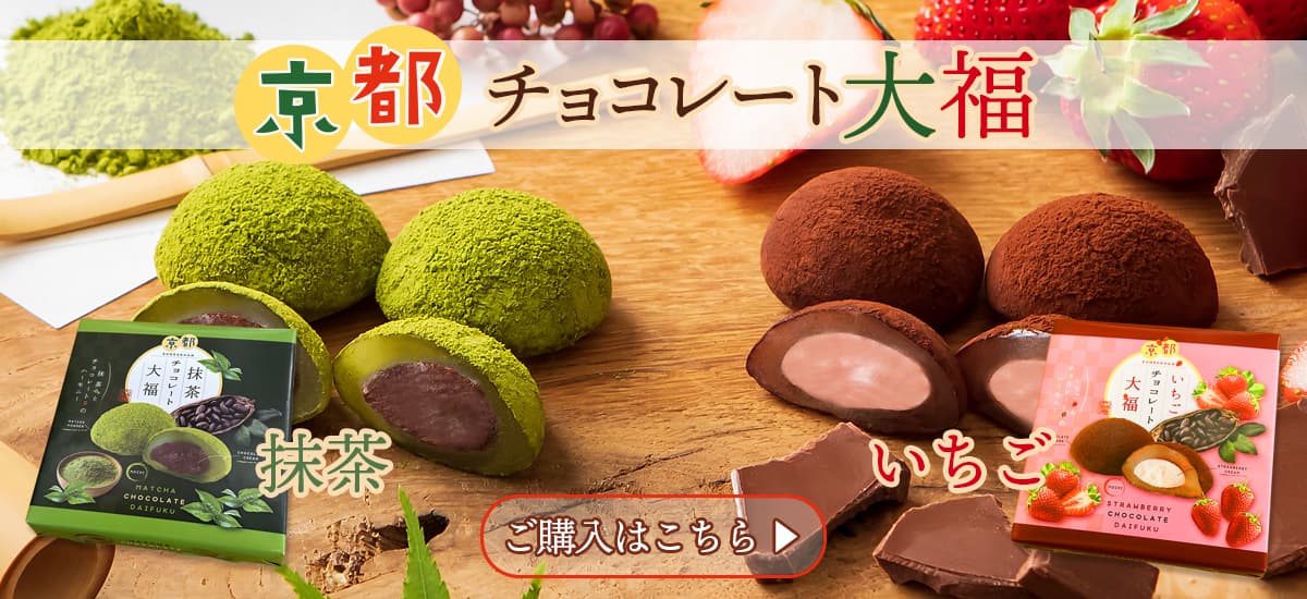 京都　チョコレート大福　いちごと抹茶