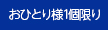 おひとり様1個限り