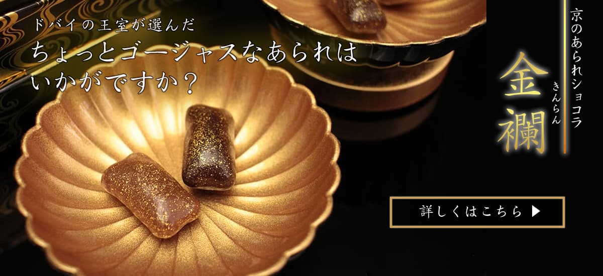 京のあられショコラ金襴
