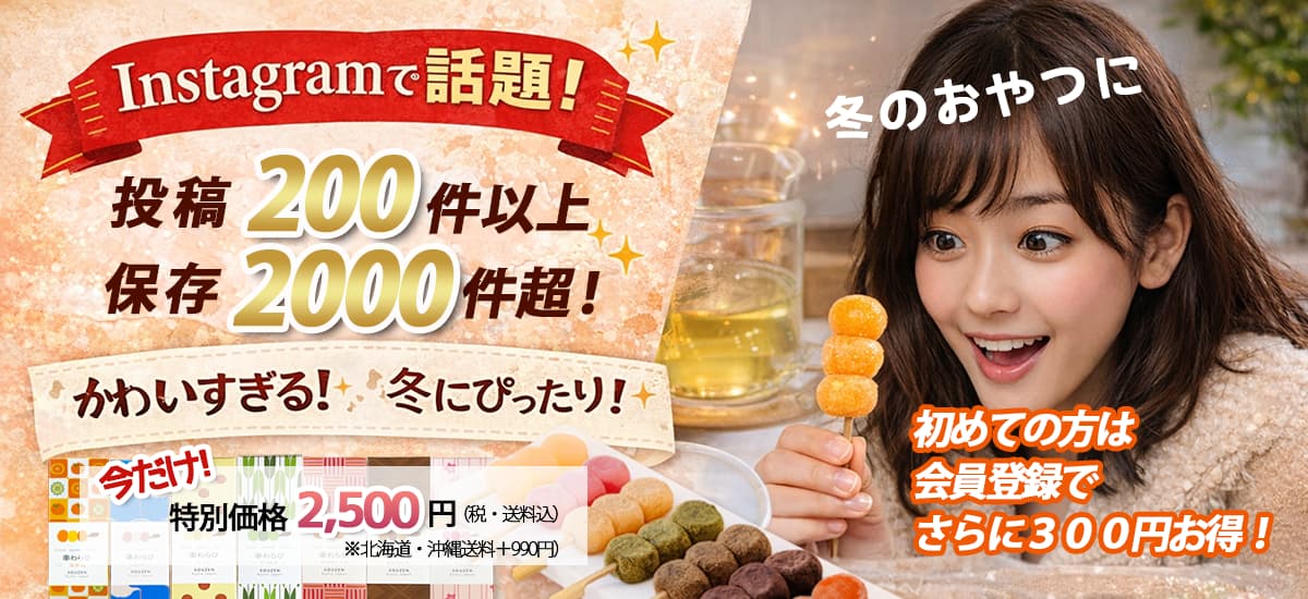 串わらび冬限定7串セット | 宗禅（そうぜん）モール