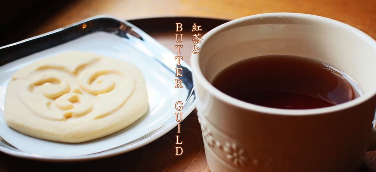 珈琲とBUTTER GUILD