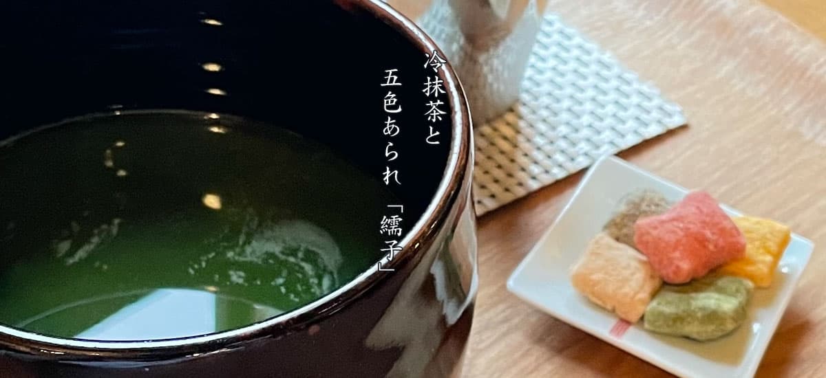 冷抹茶　五色あられ付き