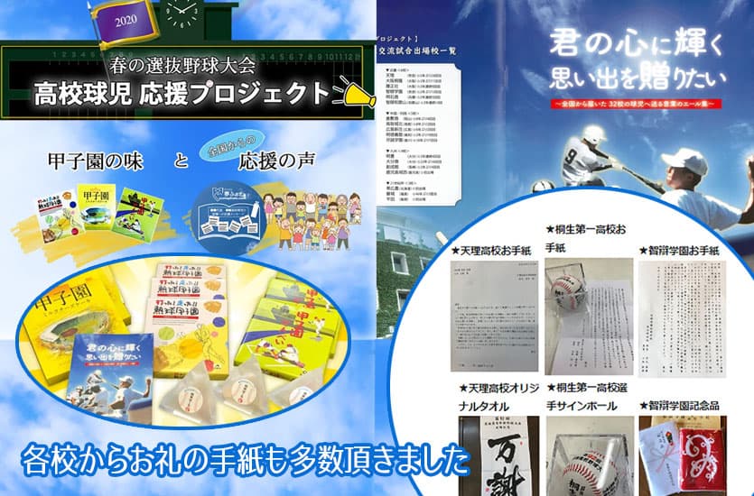 2020コロナで無観客試合となったセンバツ高校野球チームにお菓子と応援を届けました