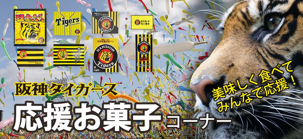 タイガース応援お菓子１