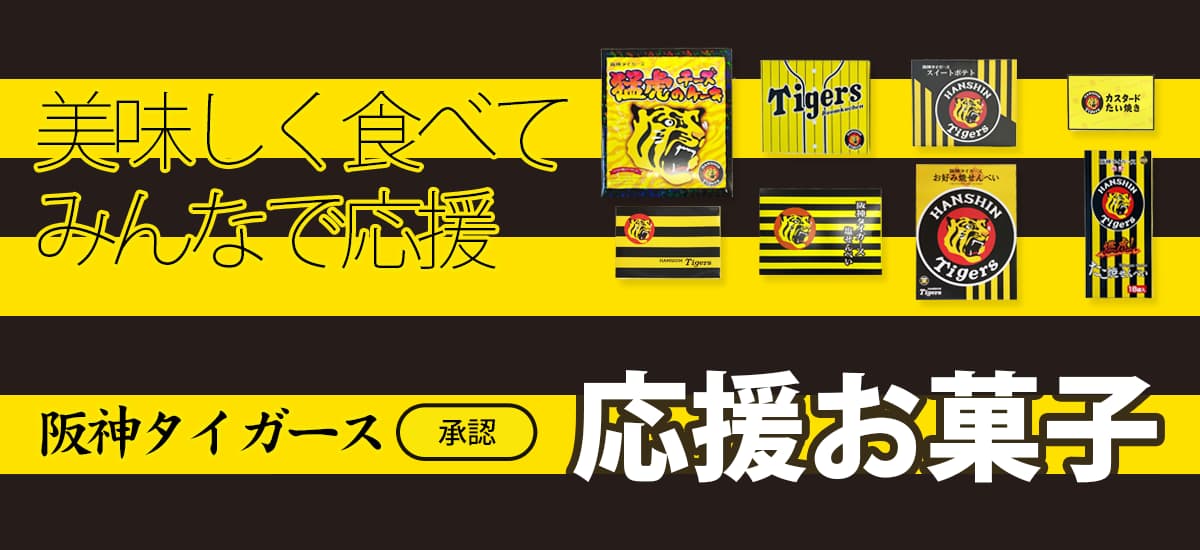 タイガース応援お菓子2