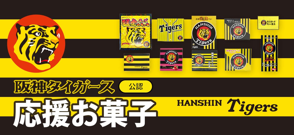 タイガース応援お菓子2