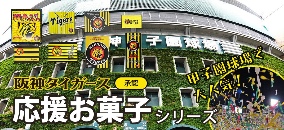 タイガース応援お菓子3