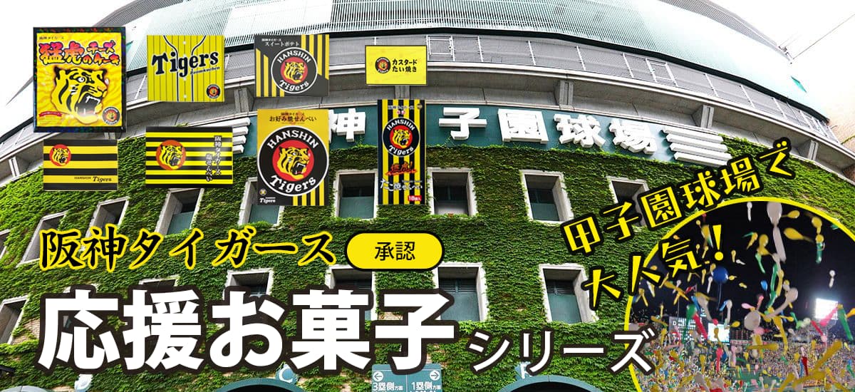 タイガース応援お菓子3