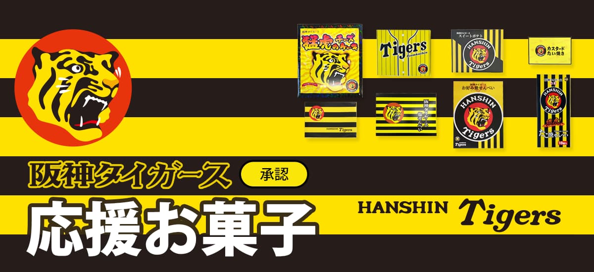 タイガース応援お菓子2