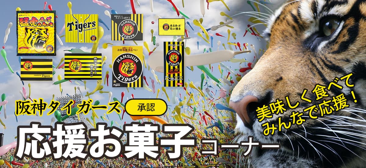 タイガース応援お菓子１