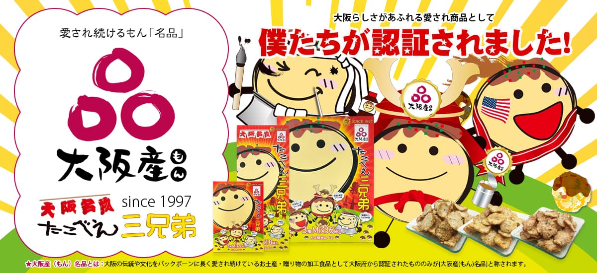 僕たち大阪名物 たこべえ3兄弟が「大阪もん」に認定されました。