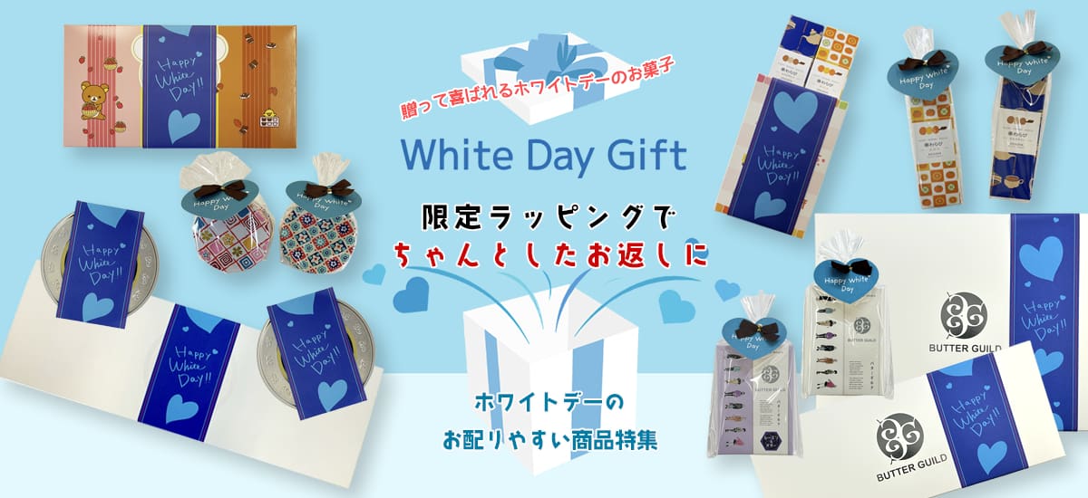 ホワイトデーに