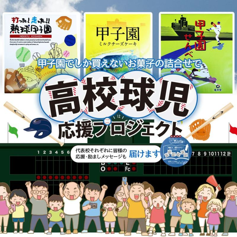 高校球児応援プロジェクト商品「甲子園交流試合応援セット」 | 宗禅（そうぜん）モール