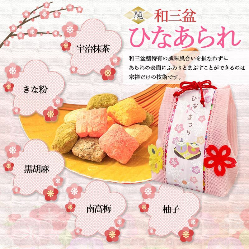 >和三盆を使用した本物のひなあられ「純和三盆ひなあられ