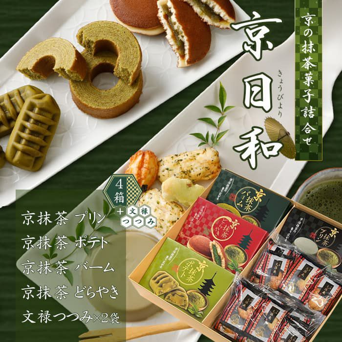 京抹茶菓子詰合せ 京日和