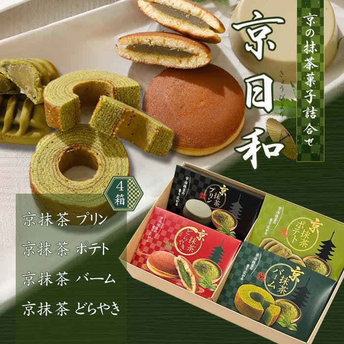 京抹茶菓子詰合せ 京日和