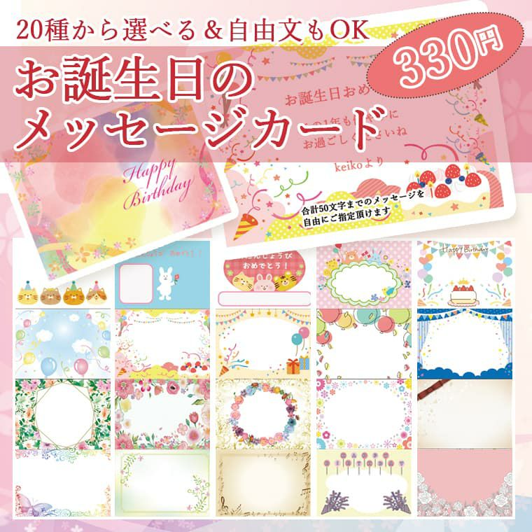 お誕生日メッセージカード | 宗禅（そうぜん）モール