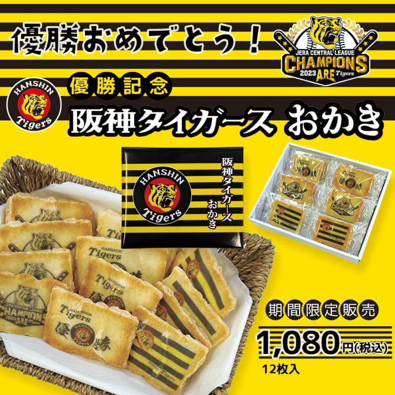 阪神タイガース優勝記念菓子 - 記念グッズ