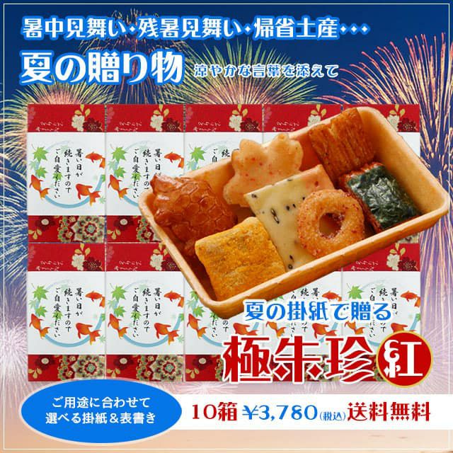 【送料無料】夏の贈り物、ご挨拶。
京の最高級あられに涼やかな掛紙と言葉を添えて
極朱珍 紅【夏の掛紙仕様】10個セット