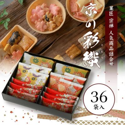 ご進物推奨品　京の彩織4種36袋入