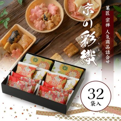 ご進物推奨品　京の彩織4種32袋入