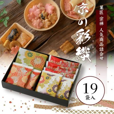 ご進物推奨品　京の彩織4種19袋入