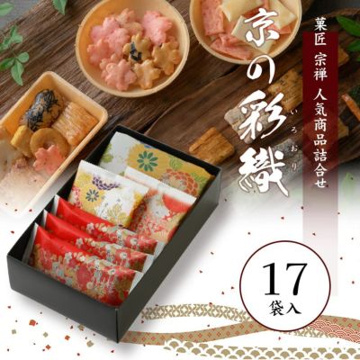 ご進物推奨品　京の彩織4種17袋入