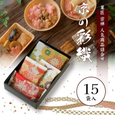 ご進物推奨品　京の彩織4種15袋入