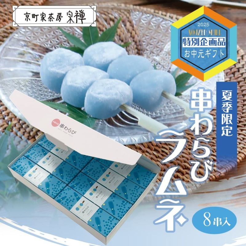 串わらび　ラムネ 8串セット
