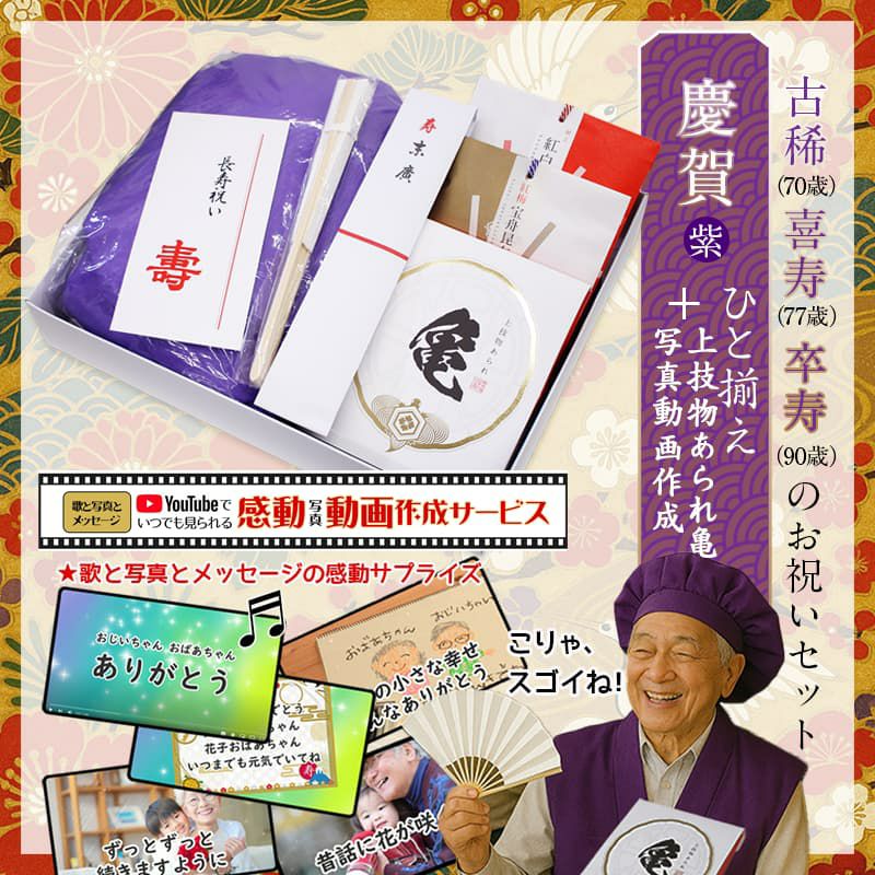 古稀、喜寿、卒寿の紫色ちゃんちゃんこ＆縁起物ひと揃えと動画作成サービス　