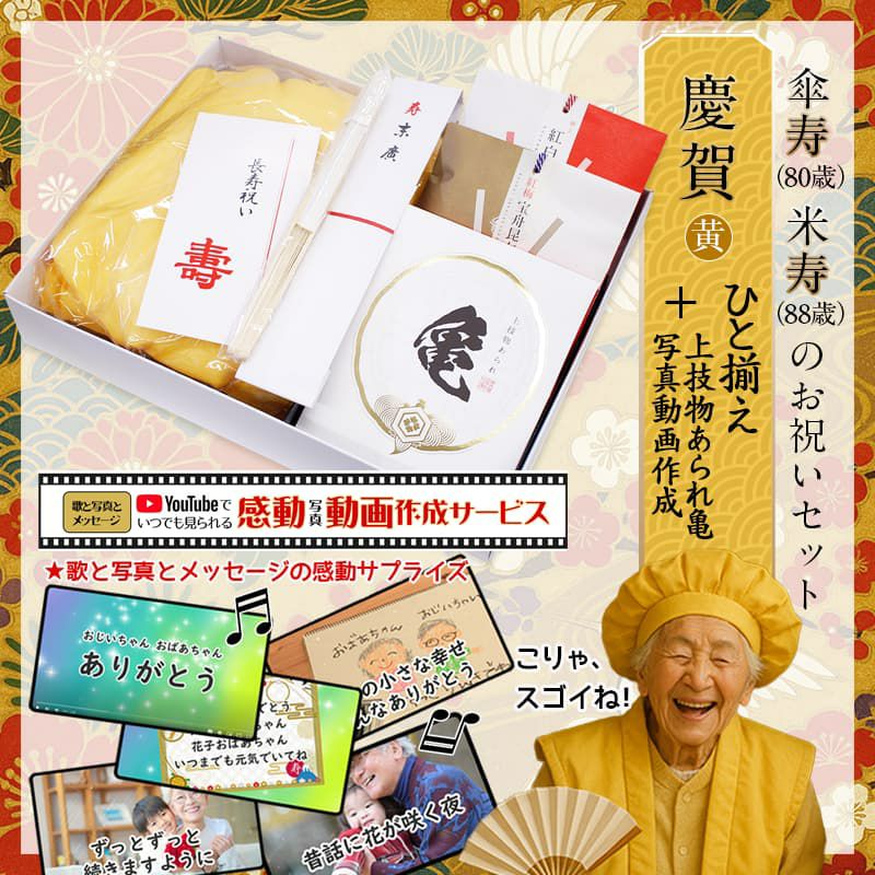 傘寿、米寿の黄色ちゃんちゃんこ＆縁起物ひと揃えと動画作成サービス　