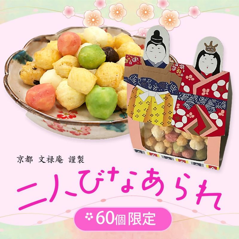 二人びなあられ